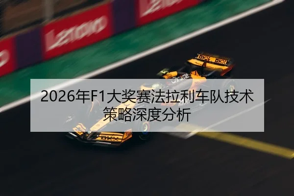 2026年F1大奖赛法拉利车队技术策略深度分析