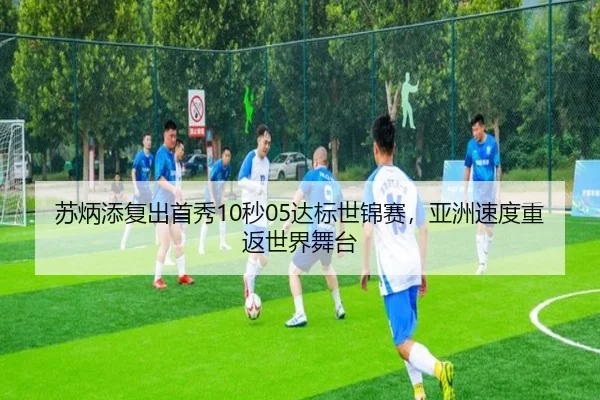 su-bing-tian-fu-chu-shou-xiu-miao-da-biao-shi-jin-sai-ya-zhou-su-du-chong-fan-shi-jie-wu-tai-3-627.jpg