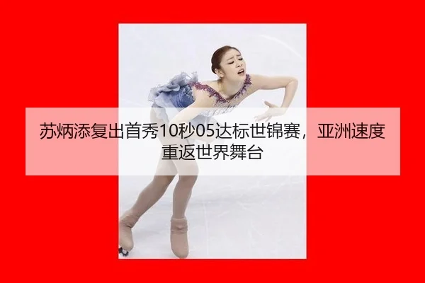 苏炳添复出首秀10秒05达标世锦赛，亚洲速度重返世界舞台