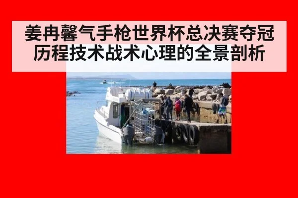姜冉馨气手枪世界杯总决赛夺冠历程技术战术心理的全景剖析