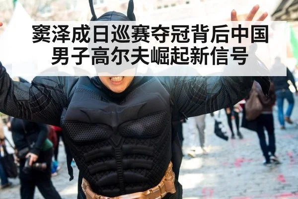 窦泽成日巡赛夺冠背后中国男子高尔夫崛起新信号