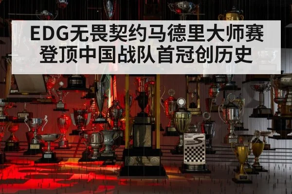 EDG无畏契约马德里大师赛登顶中国战队首冠创历史