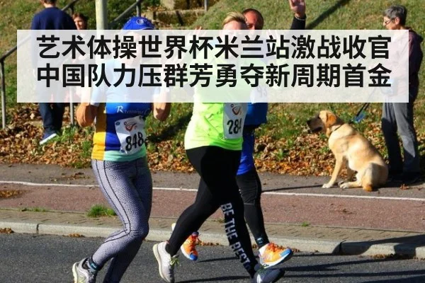 艺术体操世界杯米兰站激战收官中国队力压群芳勇夺新周期首金