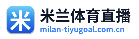 米兰体育直播